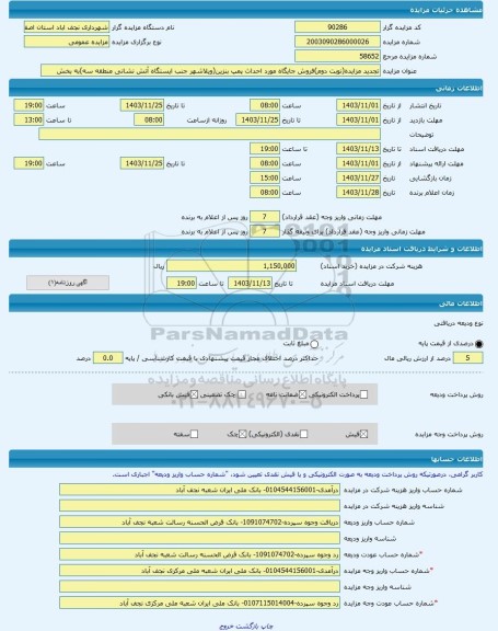 مزایده ، تجدید مزایده(نوبت دوم)فروش جایگاه مورد احداث پمپ بنزین(ویلاشهر جنب ایستگاه آتش نشانی منطقه سه)به بخش -مزایده جایگاه پمپ