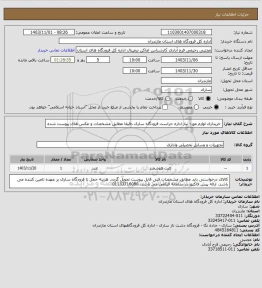 استعلام خریداری لوازم مورد نیاز اداره حراست فرودگاه ساری دقیقا مطابق مشخصات و عکس های پیوست شده