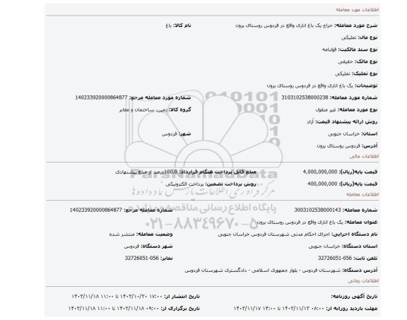 مزایده، یک باغ اناری واقع در فردوس روستای برون