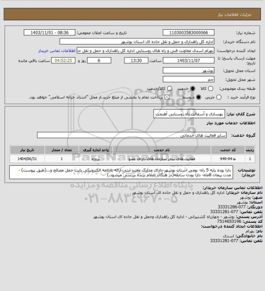 استعلام بهسازی و آسفالت راه روستایی آهنجت