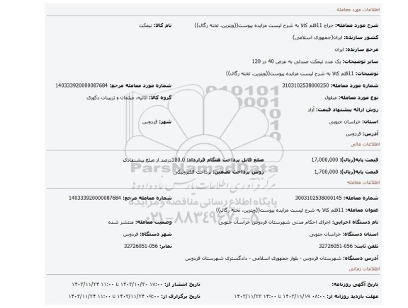 مزایده، 11قلم کالا به شرح لیست مزایده پیوست((ویترین، تخته رگال))