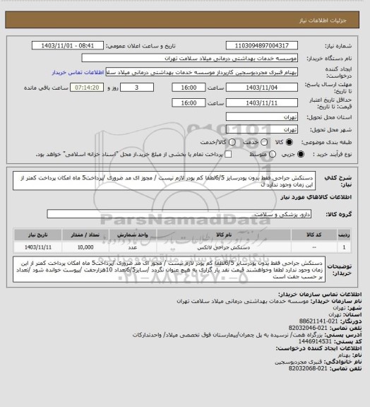 استعلام دستکش جراحی فقط بدون پودرسایز 6/5لطفا کم پودر لازم نیست / مجوز ای مد ضروری /پرداخت5 ماه  امکان پرداخت کمتر از این زمان  وجود ندارد ل