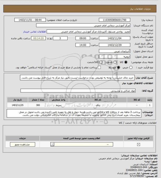 استعلام خرید چای خشک ،با توجه به توصیفی بودن درخواست لیست دقیق نیاز مرکز به شرح فایل پیوست می باشد.