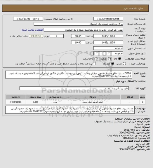 استعلام 5000 اسپری دافع حشرات/تحویل درانباربهداشت1/موردتاییدبهداشت1/پیش فاکتور الزامی/پرداخت3ماهه/هزینه ارسال تادرب انباربرعهده فروشنده/36617062امینیان