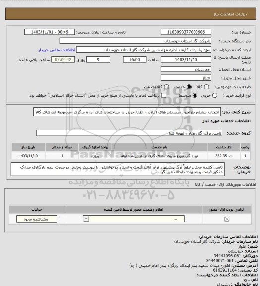 استعلام انتخاب مشاور طراحی سیستم های اعلان و اطفاءحریق در ساختمان های اداره مرکزی ومجموعه انبارهای کالا