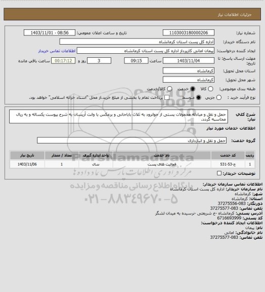 استعلام حمل و نقل و مبادله محمولات پستی  از جوانرود به ثلاث باباجانی و برعکس با وانت آریسان به شرح پیوست یکساله و به ریال محاسبه گردد.