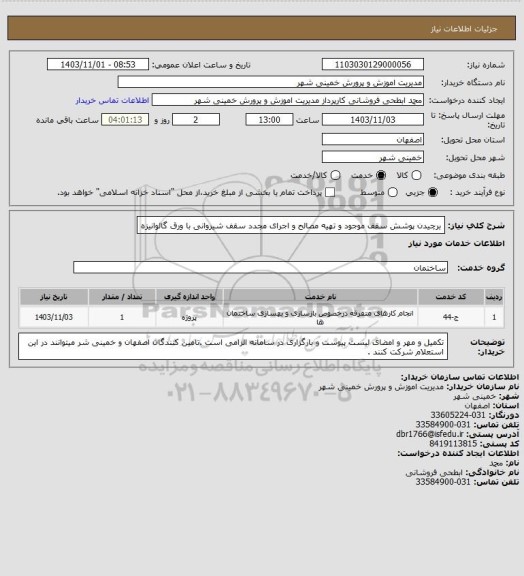 استعلام برچیدن پوشش سقف موجود و تهیه مصالح و اجرای مجدد سقف شیروانی با ورق گالوانیزه