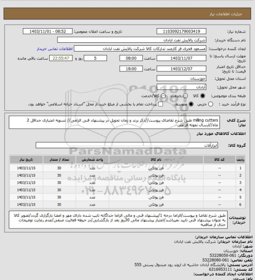 استعلام milling cutters
طبق شرح تقاضای پیوست//ذکر برند و زمان تحویل در پیشنهاد فنی الزامی// تسویه اعتباری حداقل 2 ماه//ارسال نمونه الزامی