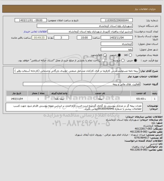 استعلام بیمه نامه مسئولیت مدنی کارفرما در قبال کارکنان مشاغل صنعتی ؛تولیدی بازرگانی وخدماتی (کارخانه آسفالت وقیر )