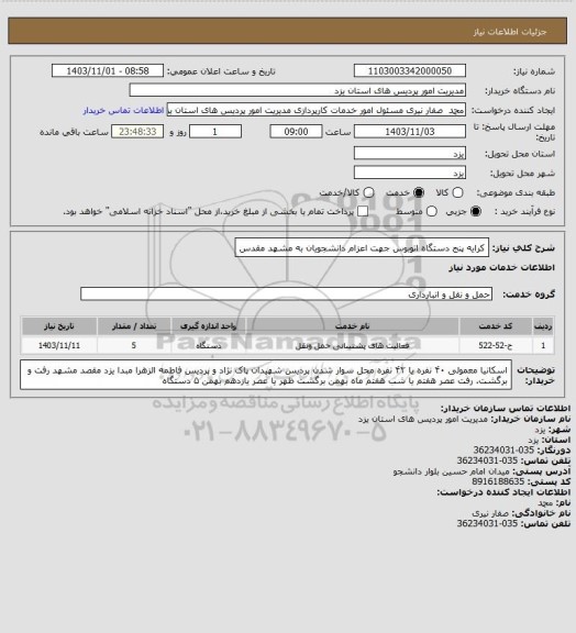 استعلام کرایه پنج دستگاه اتوبوس جهت اعزام دانشجویان به مشهد مقدس