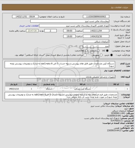 استعلام دستگاه کپی مشخصات طبق فایل های پیوستی.تسویه حساب 3 الی 6 ماهه.(اطفا به مدارک و توضیحات پیوستی توجه شود)