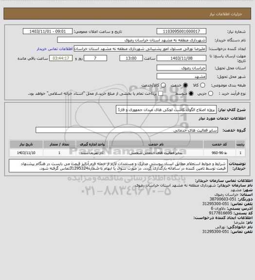 استعلام پروژه اصلاح الگوی کاشت لچکی های میدان جمهوری و فاز1