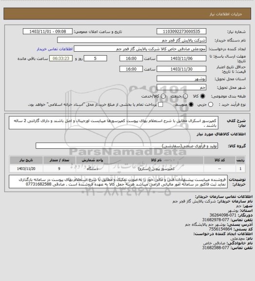 استعلام کمپرسور اسکرال مطابق با شرح استعلام بهای پیوست کمپرسورها میبایست اورجینال و اصل باشند و دارای گارانتی 2 ساله باشند .