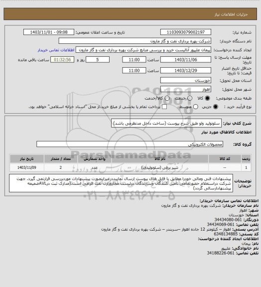 استعلام سلونوئید ولو طبق شرح پیوست (ساخت داخل مدنظرمی باشد)