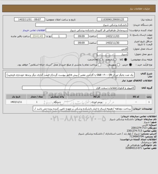 استعلام یک عدد چاپگر لیزری G&B ۱۴۰۰ DN با گارانتی معتبر / پیش فاکتور پیوست گردد(از قیمت گذاری دیگر برندها خودداری فرمایید)