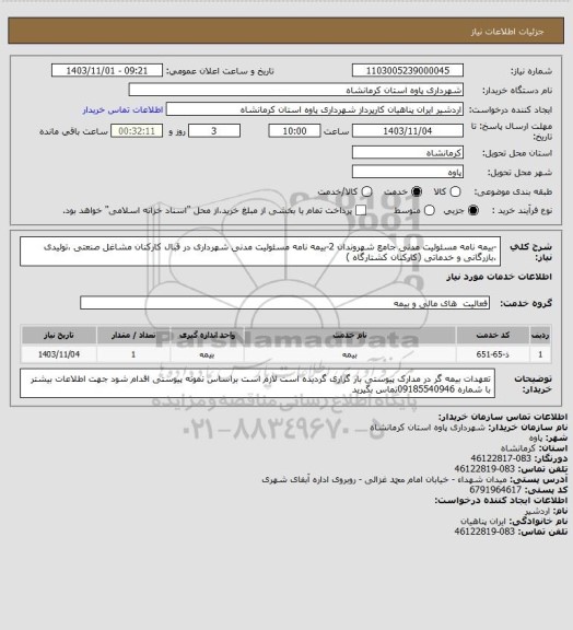 استعلام -بیمه نامه مسئولیت مدنی جامع شهروندان 2-بیمه نامه مسئولیت مدنی شهرداری در قبال کارکنان مشاغل صنعتی ،تولیدی ،بازرگانی و خدماتی (کارکنان کشتارگاه )