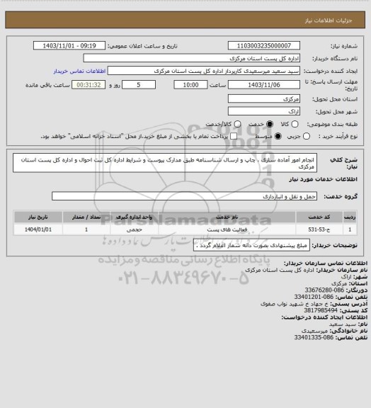 استعلام انجام امور آماده سازی ، چاپ و ارسال شناسنامه طبق مدارک پیوست و شرایط اداره کل ثبت احوال و اداره کل پست استان مرکزی