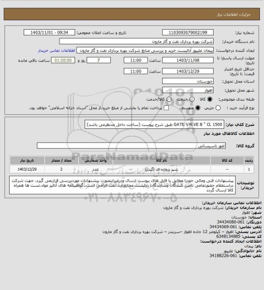 استعلام GATE VALVE 8 " CL 1500 طبق شرح پیوست (ساخت داخل مدنظرمی باشد)