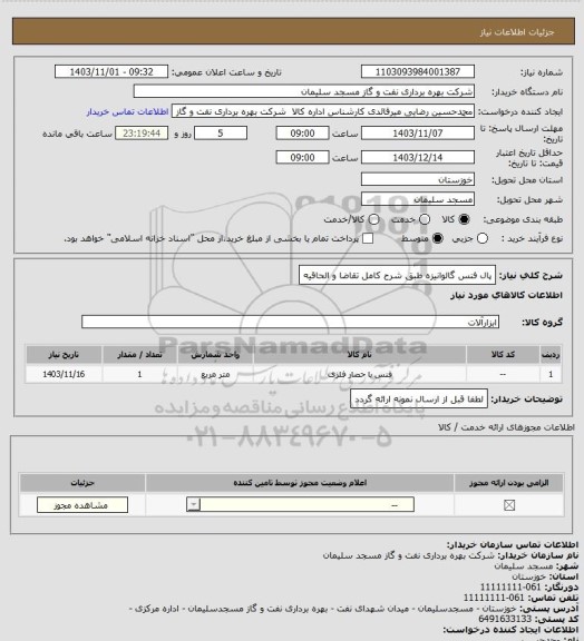 استعلام پال فنس گالوانیزه طبق شرح کامل تقاضا و الحاقیه