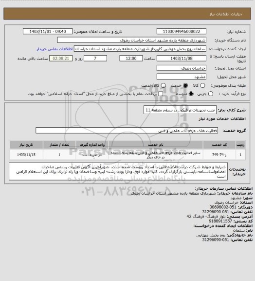 استعلام نصب تجهیزات ترافیکی در سطح منطقه 11