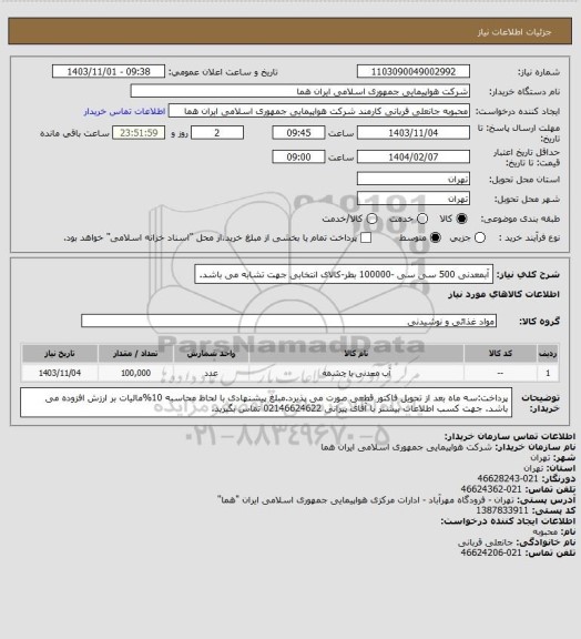 استعلام آبمعدنی 500 سی سی -100000 بطر-کالای انتخابی جهت تشابه می باشد.