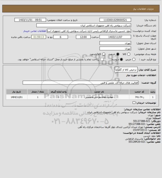 استعلام ترخیص کالا از گمرک