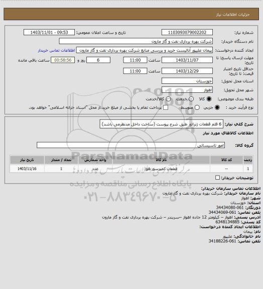 استعلام 6 قلم قطعات ژنراتور طبق شرح پیوست (ساخت داخل مدنظرمی باشد)