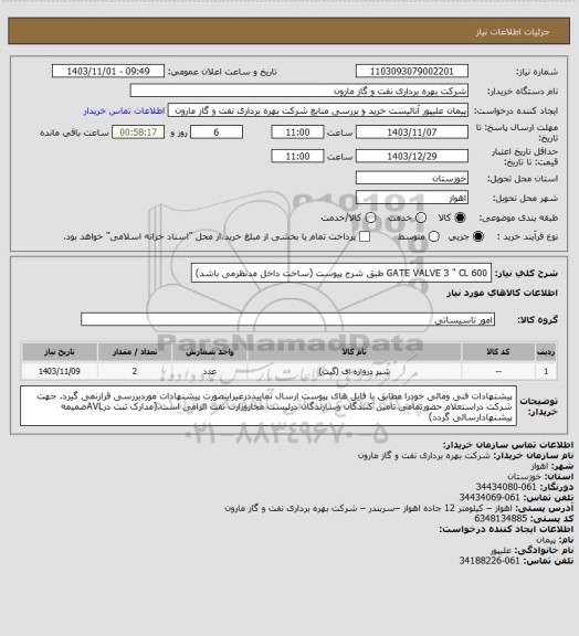 استعلام GATE VALVE 3 " CL 600 طبق شرح پیوست (ساخت داخل مدنظرمی باشد)