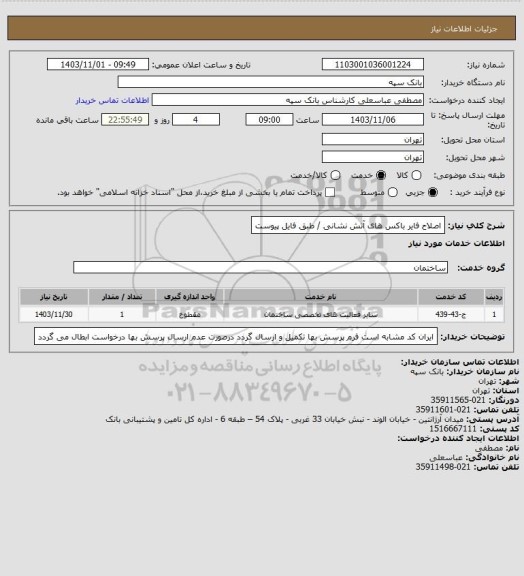 استعلام اصلاح فایر باکس های آتش نشانی / طبق فایل پیوست