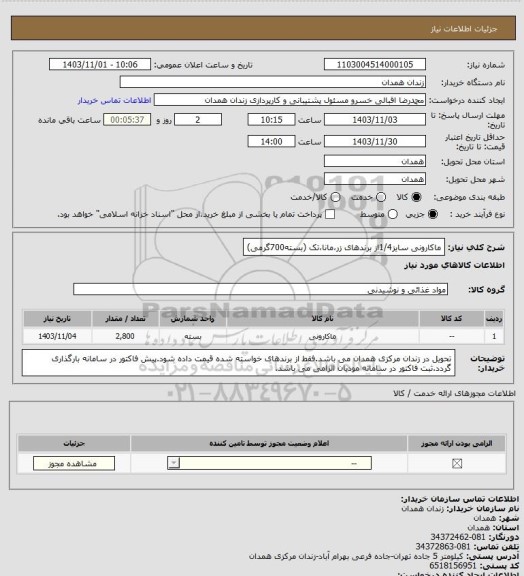 استعلام ماکارونی سایز1/4از برندهای زر،مانا،تک (بسته700گرمی)