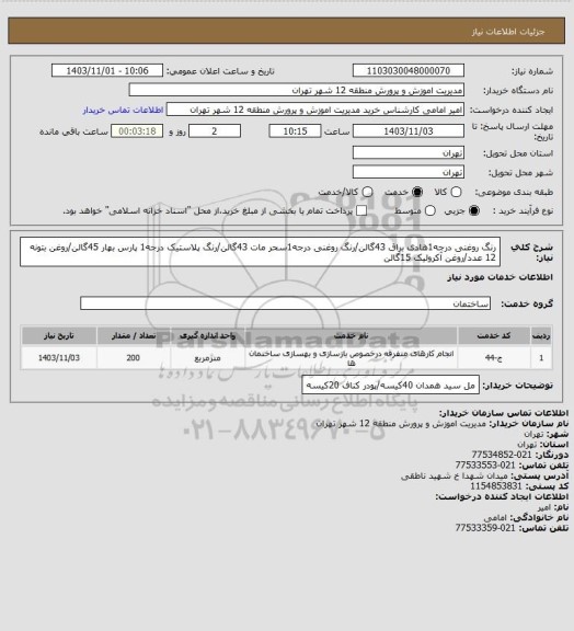 استعلام رنگ روغنی درجه1هادی براق 43گالن/رنگ روغنی درجه1سحر مات 43گالن/رنگ پلاستیک درجه1 پارس بهار 45گالن/روغن بتونه 12 عدد/روغن آکرولیک 15گالن