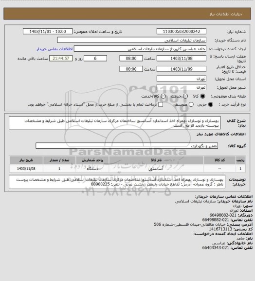 استعلام بهسازی و نوسازی بهمراه اخذ استاندارد آسانسور  ساختمان  مرکزی سازمان تبلیغات اسلامی
طبق شرایط و مشخصات پیوست- بازدید الزامی است