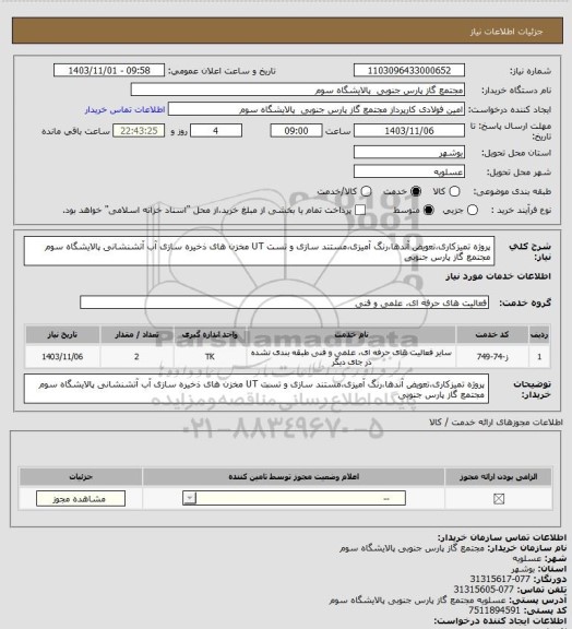 استعلام پروژه تمیزکاری،تعویض آندها،رنگ آمیزی،مستند سازی و تست UT مخزن های ذخیره سازی آب آتشنشانی پالایشگاه سوم مجتمع گاز پارس جنوبی