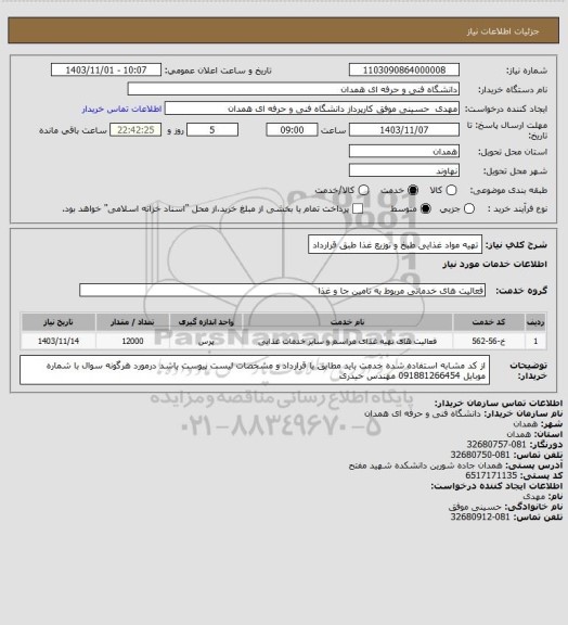 استعلام تهیه مواد غذایی طبخ و توزیع غذا طبق قرارداد