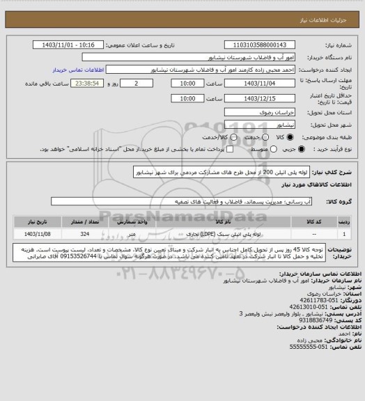 استعلام لوله پلی اتیلن 200 از محل طرح های مشارکت مردمی برای شهر نیشابور