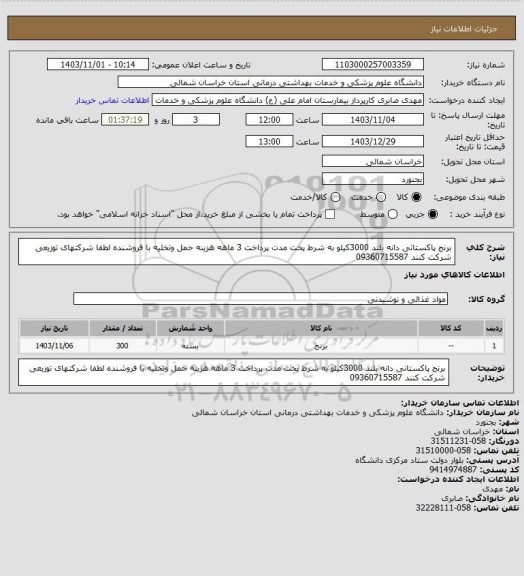 استعلام برنج پاکستانی دانه بلند 3000کیلو به شرط پخت مدت پرداخت 3 ماهه هزینه حمل وتخلیه با فروشنده لطفا شرکتهای توزیعی شرکت کنند 09360715587