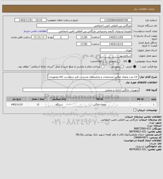 استعلام 12 عدد یخچال مطابق مشخصات و پارامترهای مندرج در فرم درخواست کالا وتجهیزات