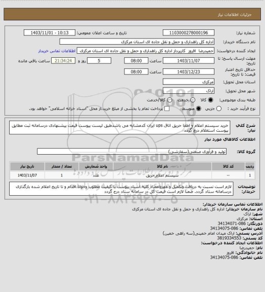 استعلام خرید سیستم اعلام و اطفا حریق اتاق ups ایران کدمشابه می باشدطبق لیست پیوست قیمت پیشنهادی درسامانه ثبت مطابق پیوست استعلام درج گردد