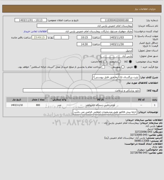 استعلام پلیت بزرگسال تک لبه(طبق فایل پیوستی)