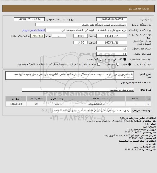 استعلام با سلام توربین  مورد نیاز است .پیوست مشاهده گردد.پیش فاکتور الزامی. فاکتور رسمی.حمل و نقل برعهده فروشنده میباشد.