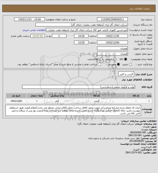 استعلام گریس و کلینر