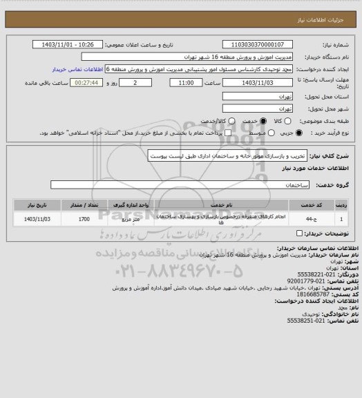 استعلام تخریب و بازسازی موتور خانه و ساختمان اداری طبق لیست پیوست