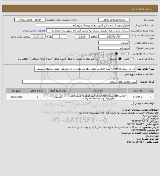 استعلام اجرای جدول 35*40 به متراژ 390 متر طول و 16 متر طول اجرای دال بتنی طبق استعلام پیوستی