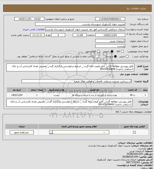 استعلام فایل پیوستی مطالعه گردد_ آنالیز قیمت ارائه گردد _ شرایط درخواستی بارگذاری گردد_ تخصیص نقدی 
کارشناس آب و خاک (سیاوش رادمرد) 09143639646