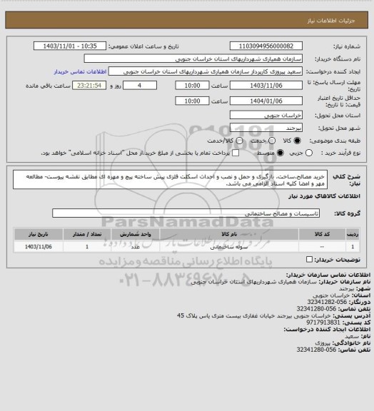 استعلام خرید مصالح،ساخت، بارگیری و حمل و نصب و احداث اسکلت فلزی پیش ساخته پیچ و مهره ای مطابق نقشه پیوست- مطالعه مهر و امضا کلیه اسناد الزامی می باشد.