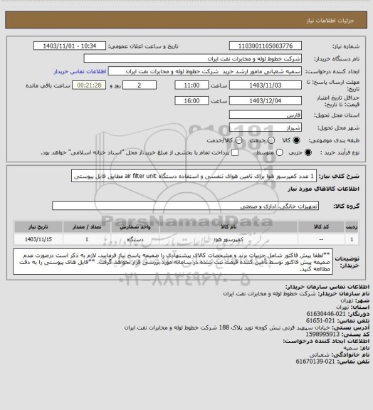 استعلام 1 عدد کمپرسور هوا برای تامین هوای تنفسی و استفاده دستگاه air filter unit مطابق فایل پیوستی