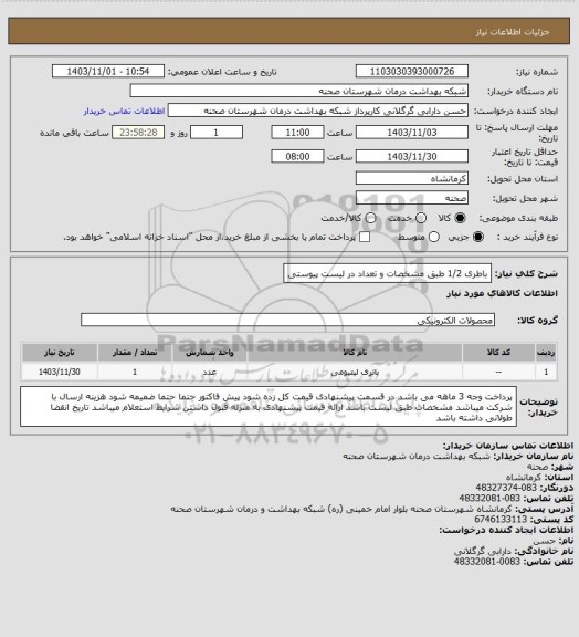 استعلام باطری 1/2 طبق مشخصات و تعداد در لیست پیوستی