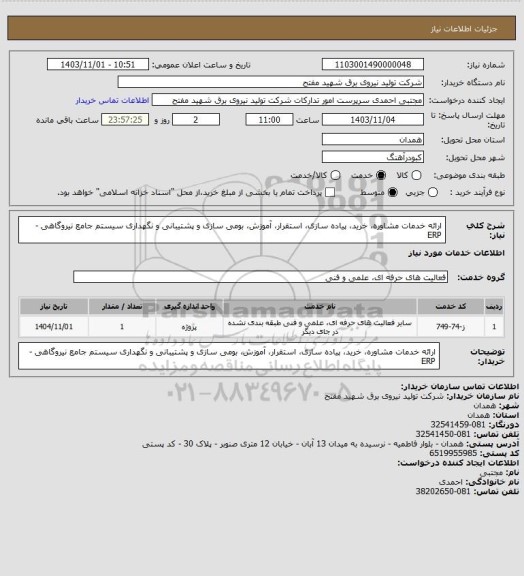 استعلام ارائه خدمات مشاوره، خرید، پیاده سازی، استقرار، آموزش، بومی سازی و پشتیبانی و نگهداری سیستم  جامع نیروگاهی - ERP