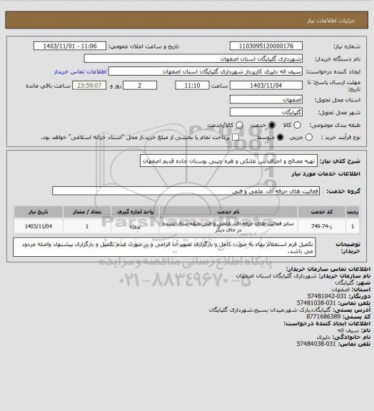 استعلام تهیه مصالح و اجرای بتن غلتکی و هره چینی بوستان جاده قدیم اصفهان