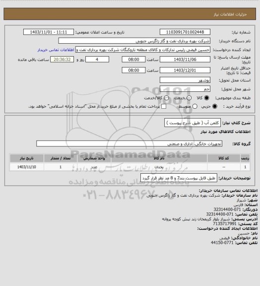 استعلام کلمن آب ( طیق شرح پیوست )